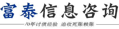 湖南富泰商追商务信息咨询有限公司