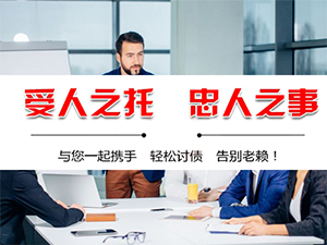 对比个人要债方式追债公司有何优势